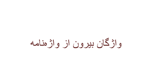 دانلود-پاورپوینت-واژگان-بيرون-از-واژه‌نامه